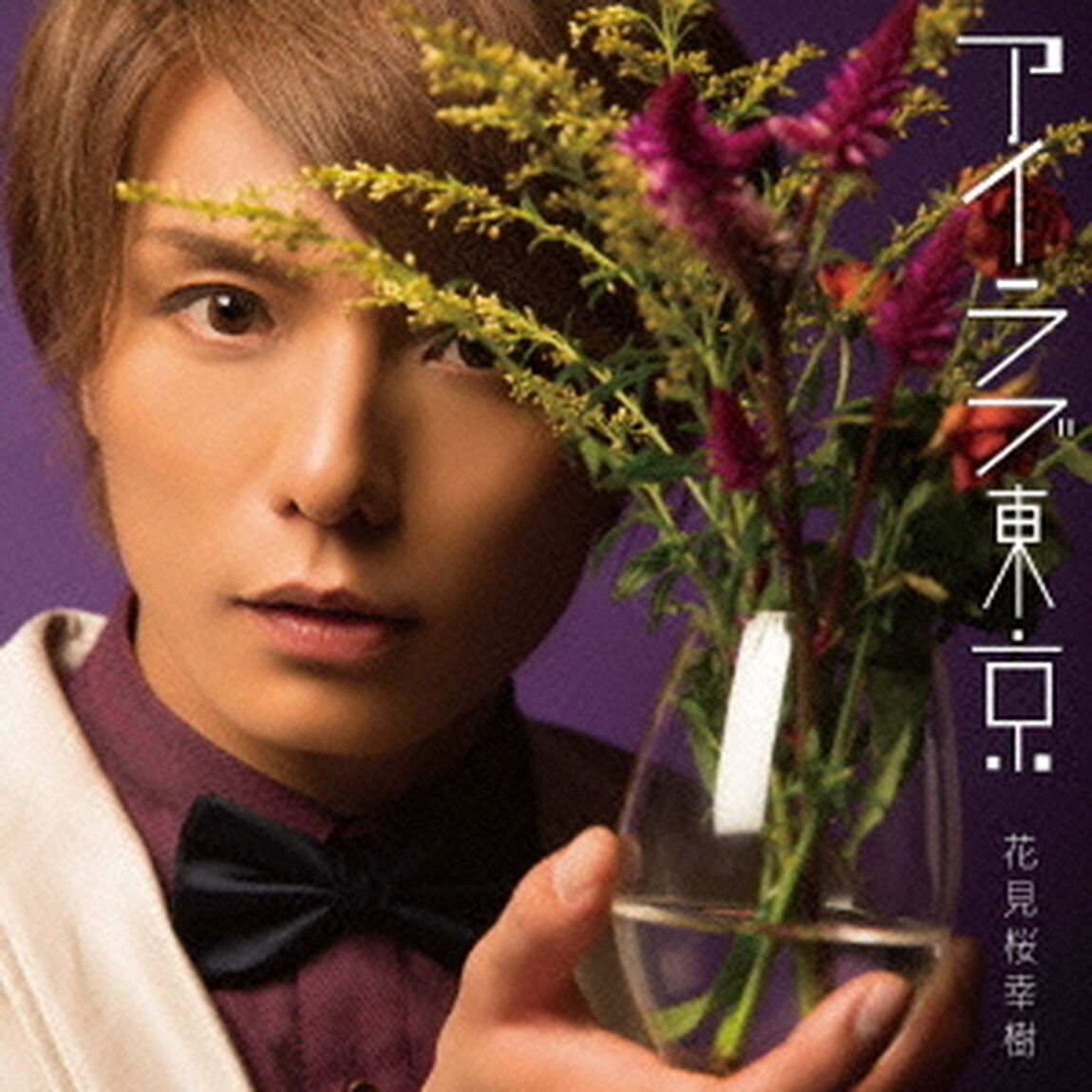 アイラブ東京（ＣＤ）