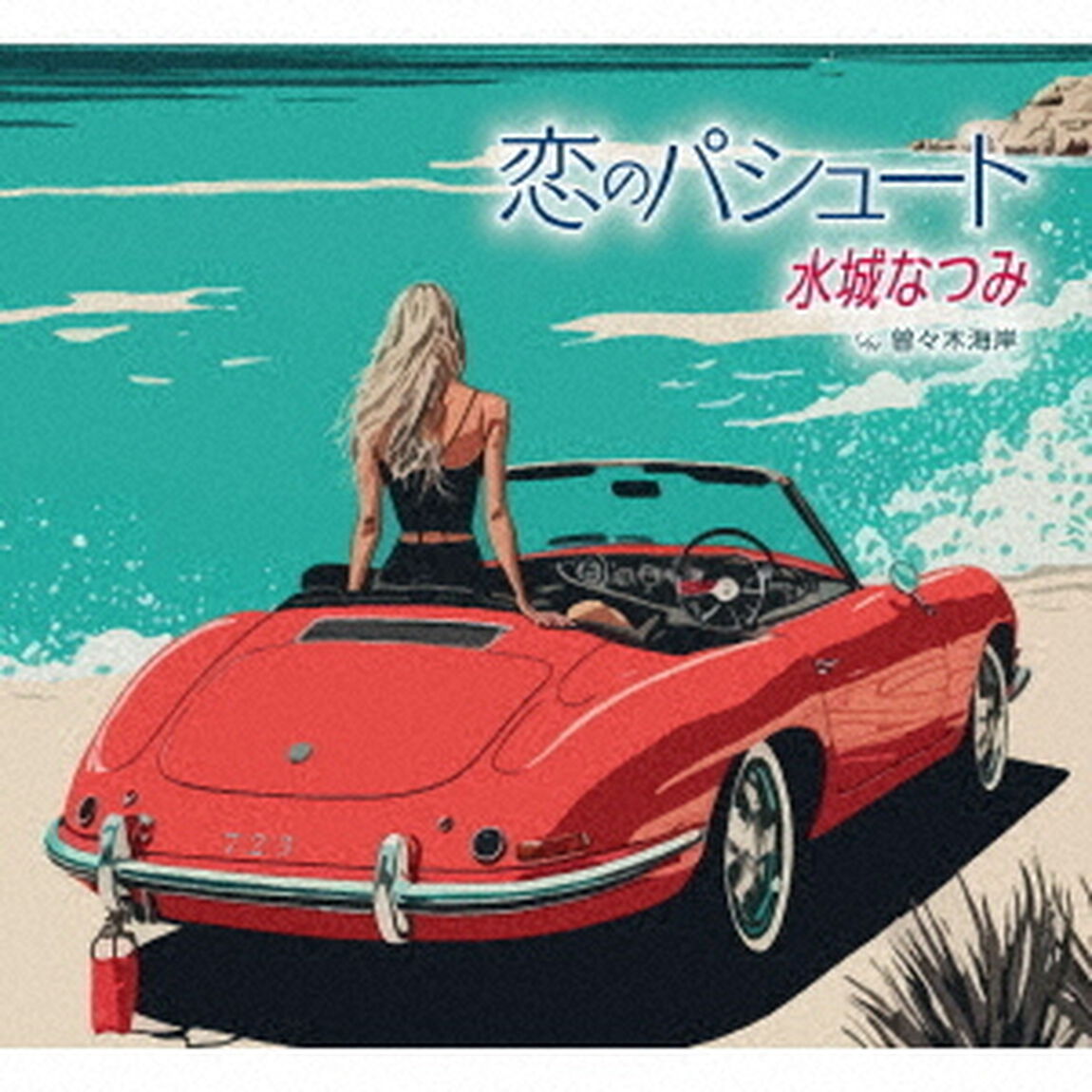 恋のパシュート　C／W　曽々木海岸（ＣＤ）