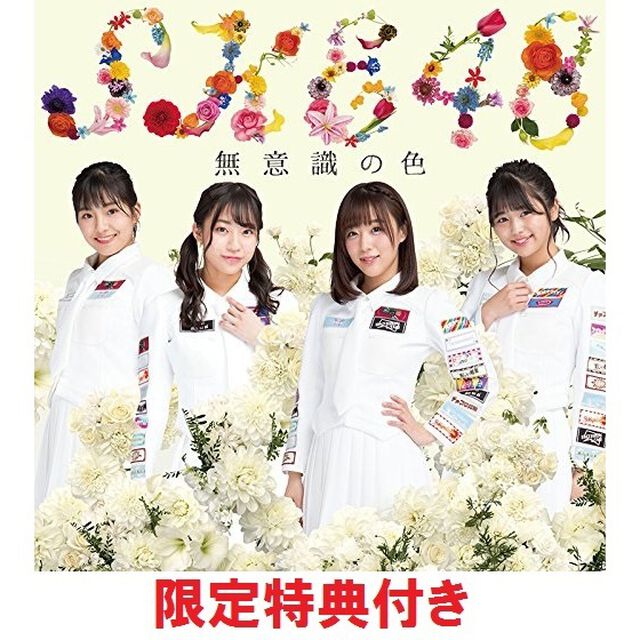 SKE48／無意識の色（初回生産限定盤／TYPE-D）（セブンネット限定特典：Type-D収録カップリングユニットメンバーソロ生写真（ランダム１枚）付き）（CDシングル）