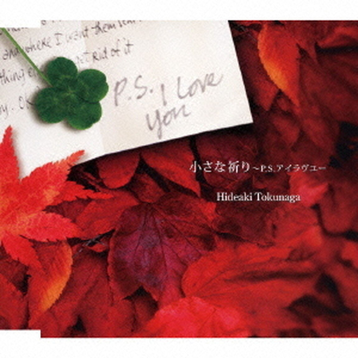 小さな祈り〜P．S．アイラヴユー（ＣＤ）