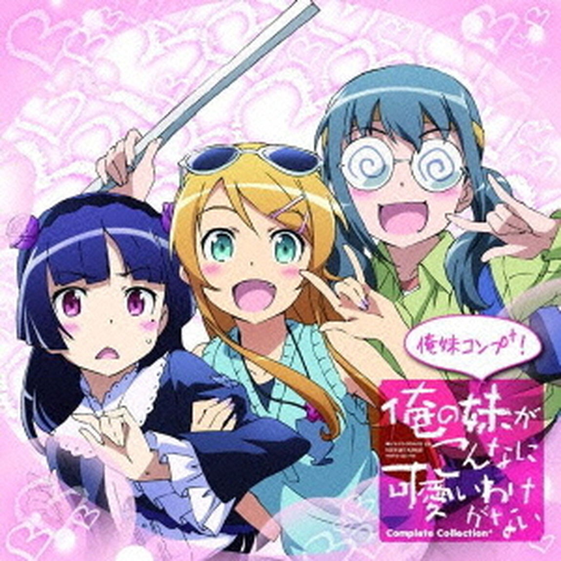 〜俺の妹がこんなに可愛いわけがない　コンプリートコレクション＋〜俺妹コンプ＋！（ＣＤ）
