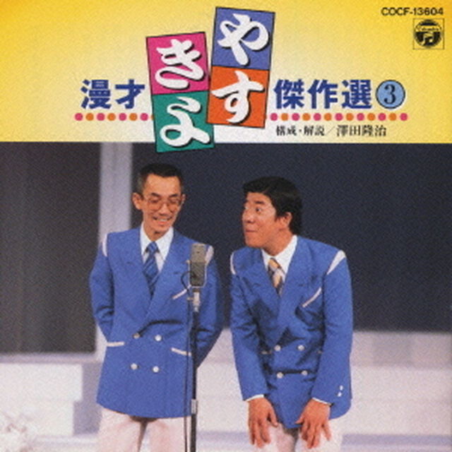 やすきよ漫才ベストコレクション（3）（ＣＤ）
