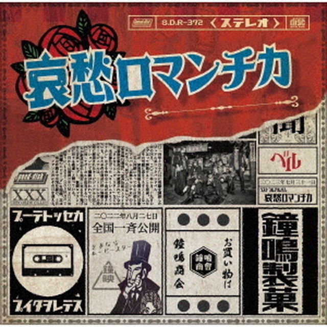 哀愁ロマンチカ（ＣＤ）