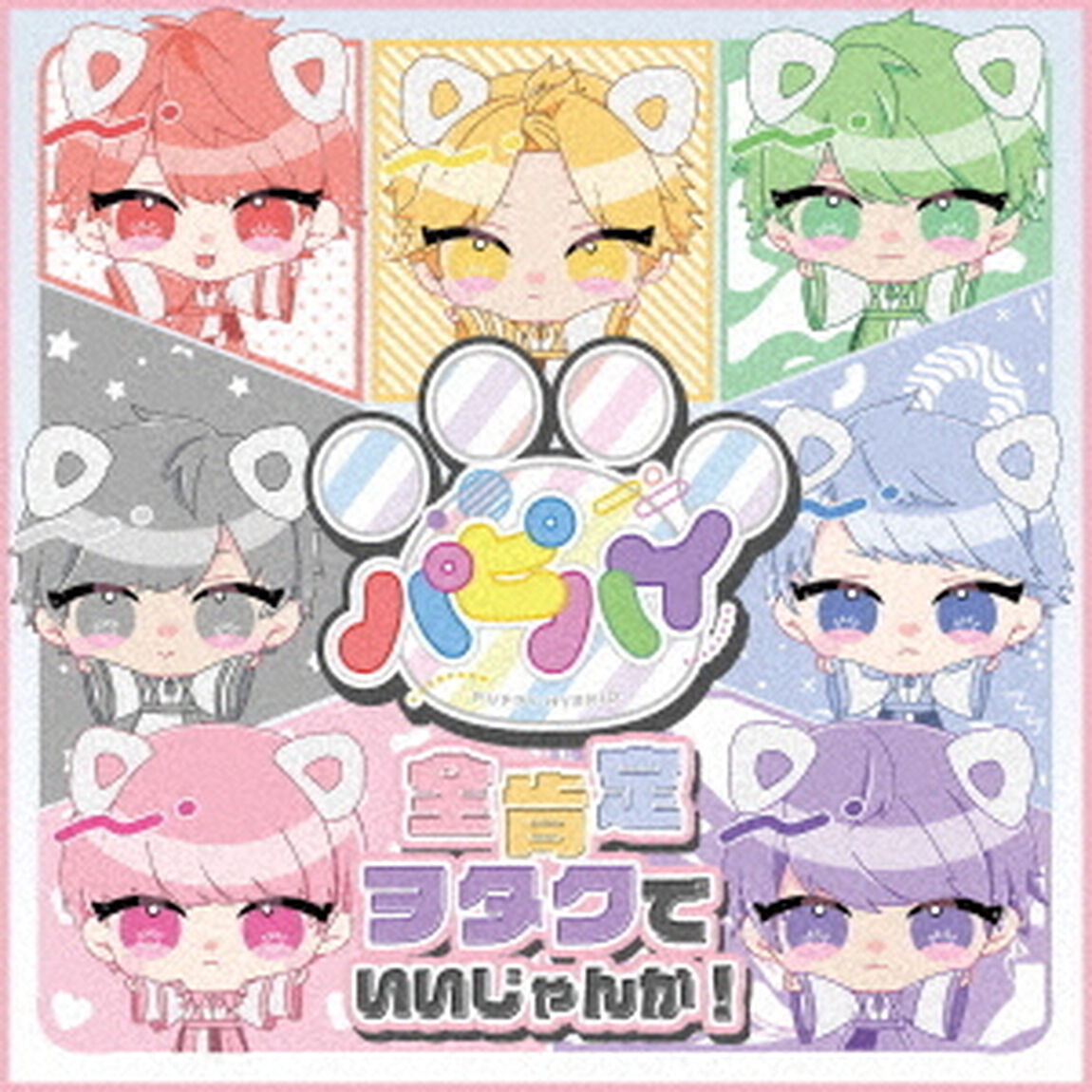 全肯定ヲタクでいいじゃんか！（ＣＤ）