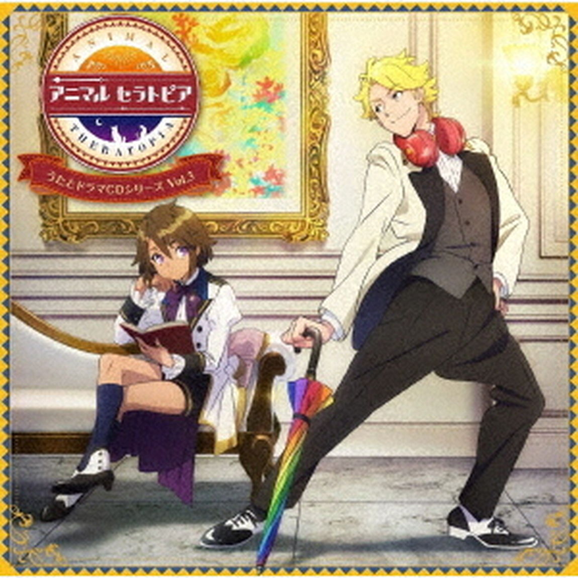 アニマルセラトピア　うたとドラマCDシリーズ　VOL．3（ＣＤ）