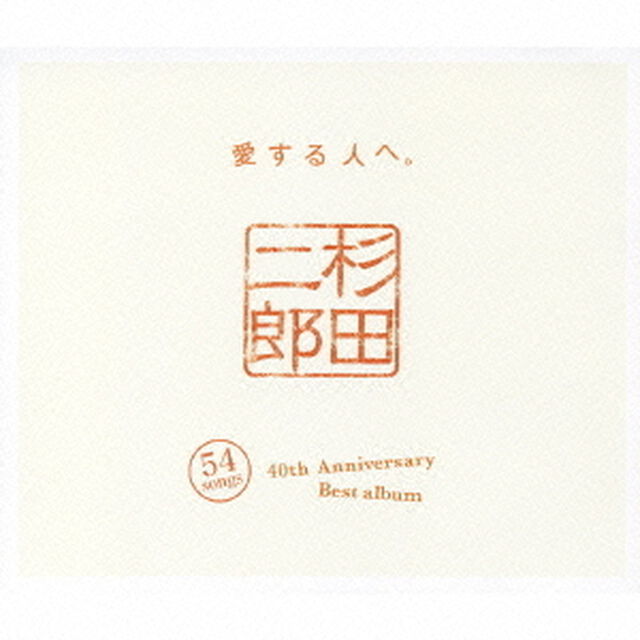 40周年記念ベストアルバム　〜愛する人へ〜（ＣＤ）