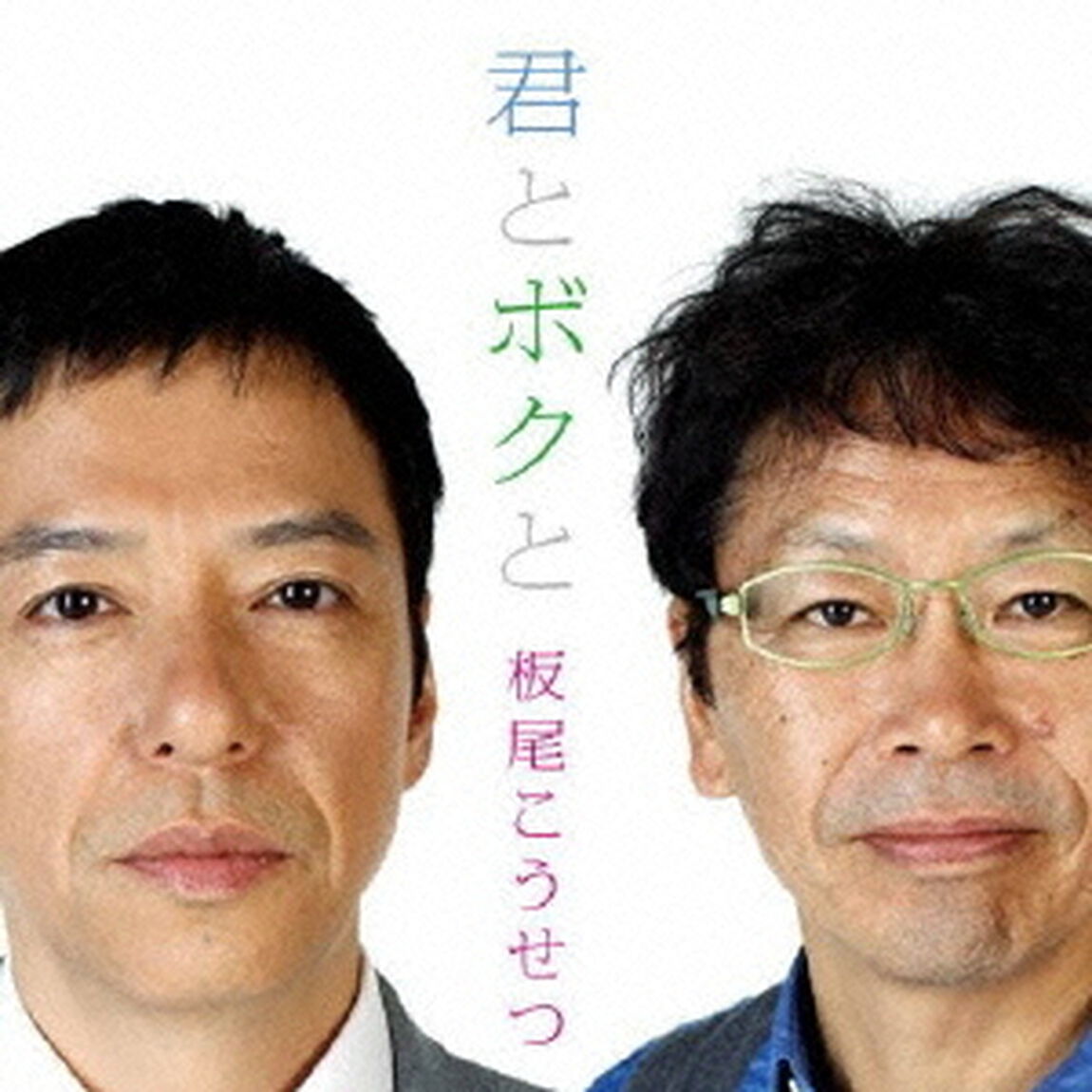君とボクと（ＣＤ）