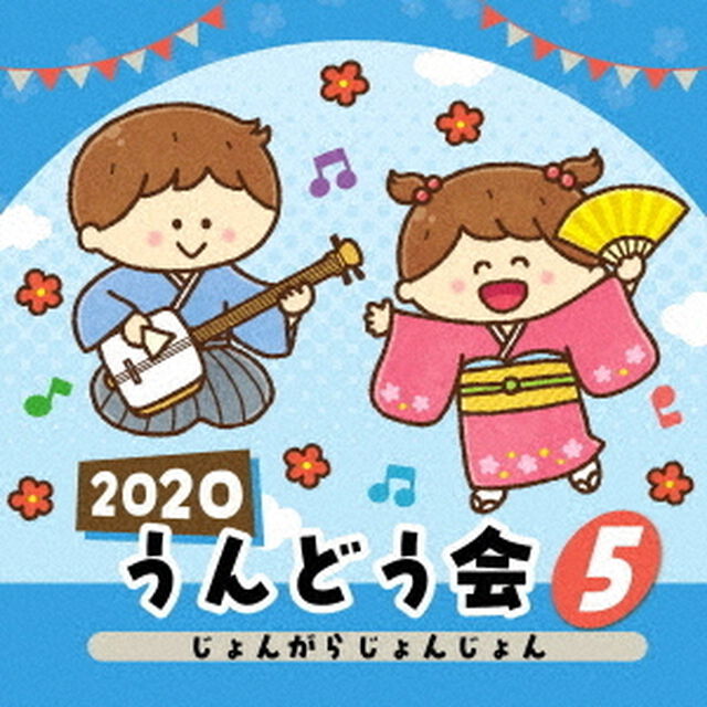 2020　うんどう会　5　じょんがらじょんじょん（ＣＤ）