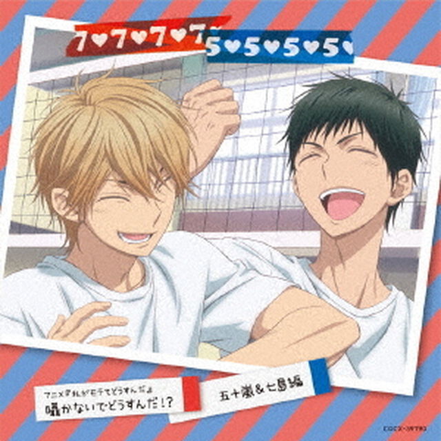 アニメ『私がモテてどうすんだ』　囁かないでどうすんだ！？　五十嵐＆七島編（ＣＤ）