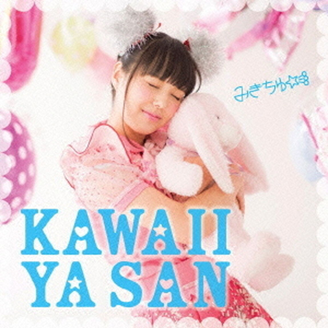 可愛い屋さん（ＣＤ）