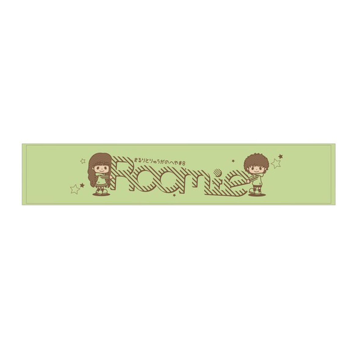 まるりとりゅうがのへや#8 マフラータオル グリーン（その他）