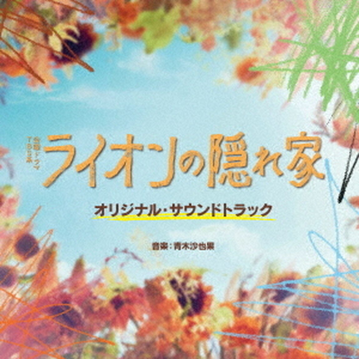 TBS系　金曜ドラマ　ライオンの隠れ家　オリジナル・サウンドトラック（ＣＤ）