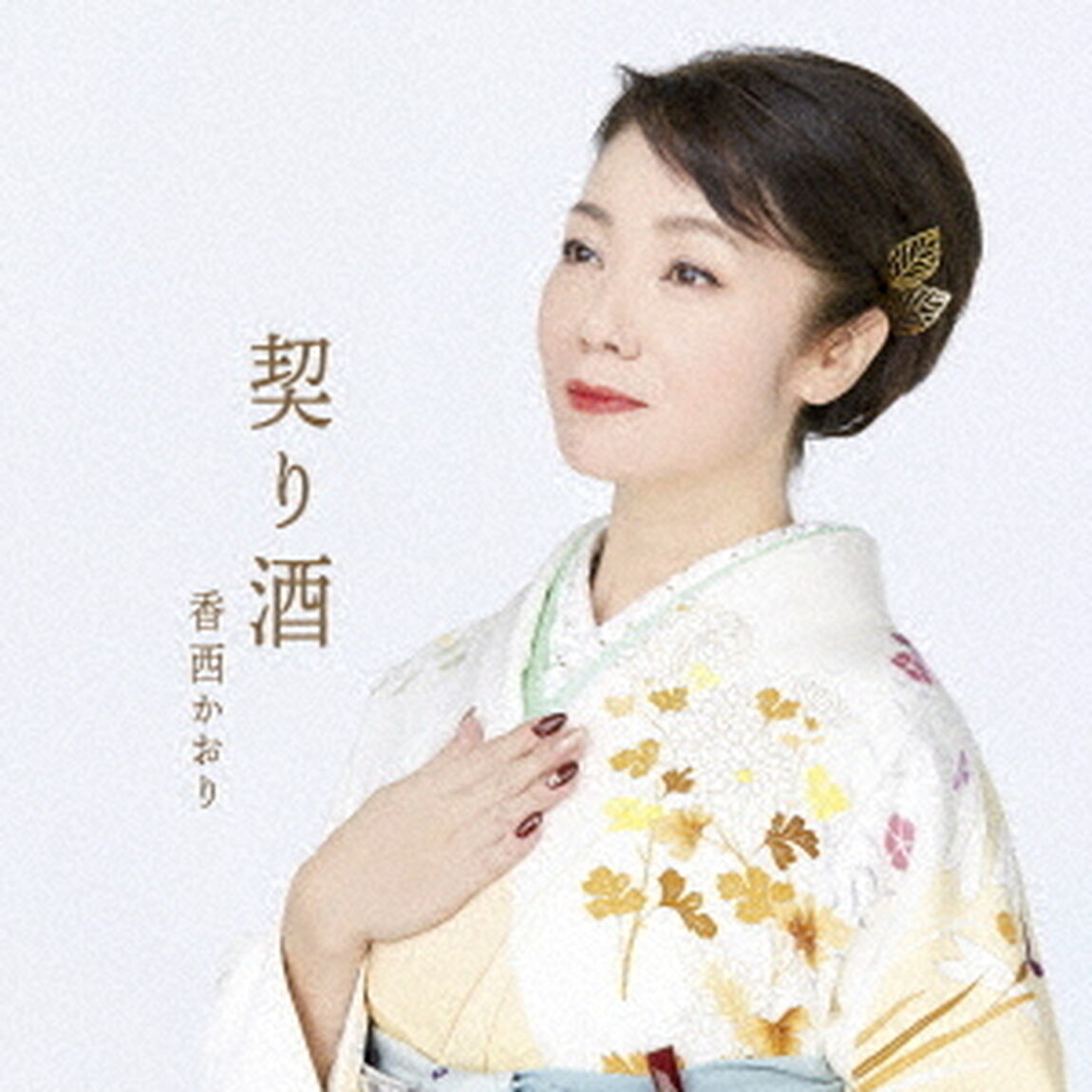 契り酒（ＣＤ）