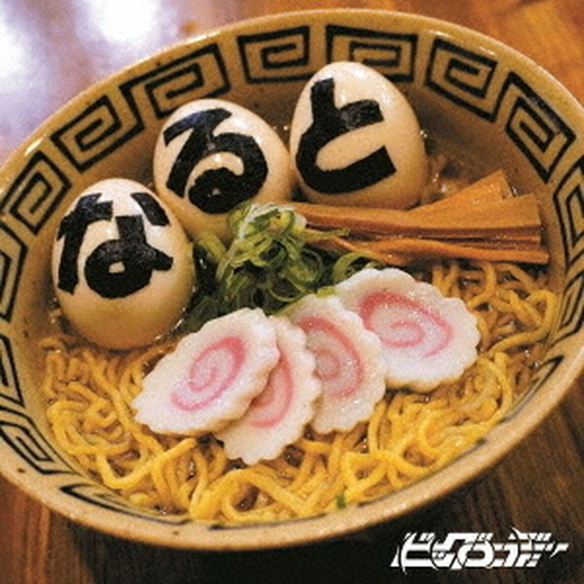 なると（ＣＤ）