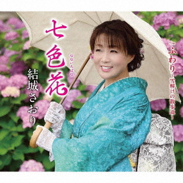 七色花／ふわり〜雪解けの散歩道〜（ＣＤ）