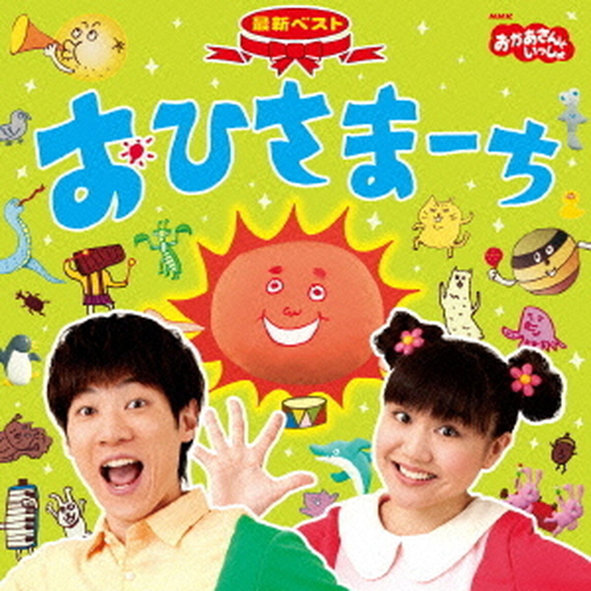 NHKおかあさんといっしょ　最新ベスト　おひさまーち（ＣＤ）