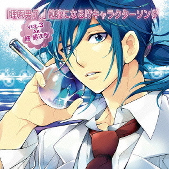 「理系男子。」　勉強になる！？キャラクターソング　VOL．3　Ag：輝銀次郎（ＣＤ）