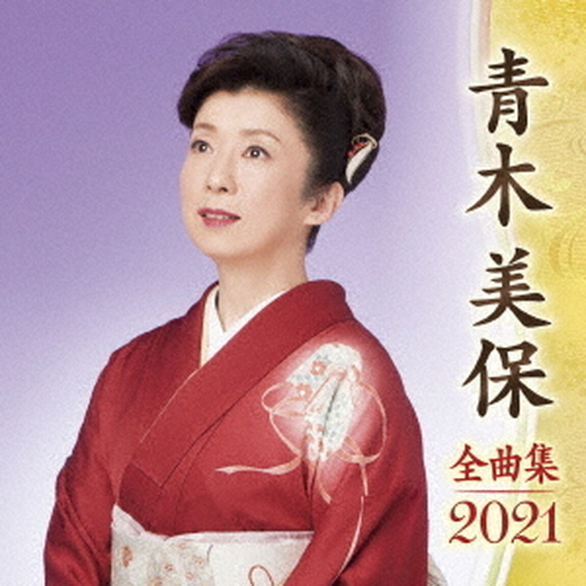 青木美保　全曲集　2021（ＣＤ）