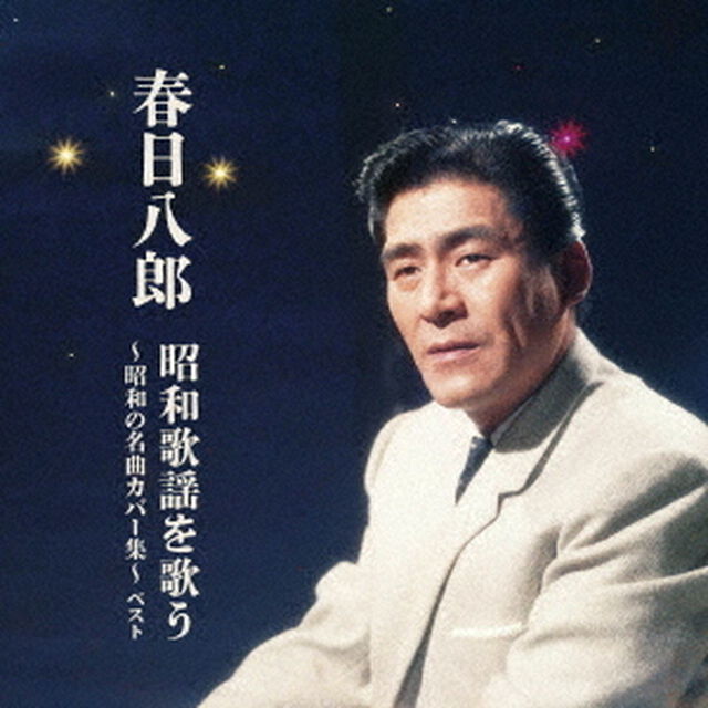 春日八郎　昭和歌謡を歌う　〜昭和の名曲カバー集〜（ＣＤ）