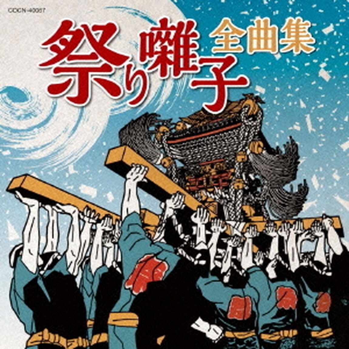 祭り囃子全曲集（ＣＤ）