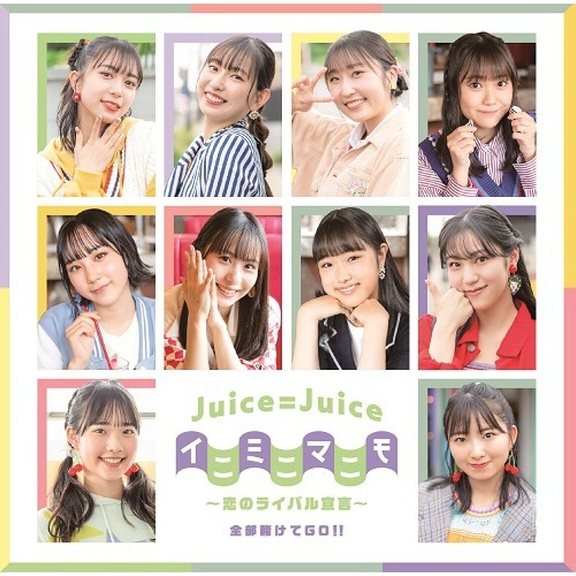 Juice＝Juice／全部賭けてGO!!/イニミニマニモ〜恋のライバル宣言〜（初回生産限定盤B／CD+Blu-ray）（セブンネット限定特典：メンバーソロビジュアル入り アクリルチャーム （全10種よりランダムにて1種））（CDシングル）