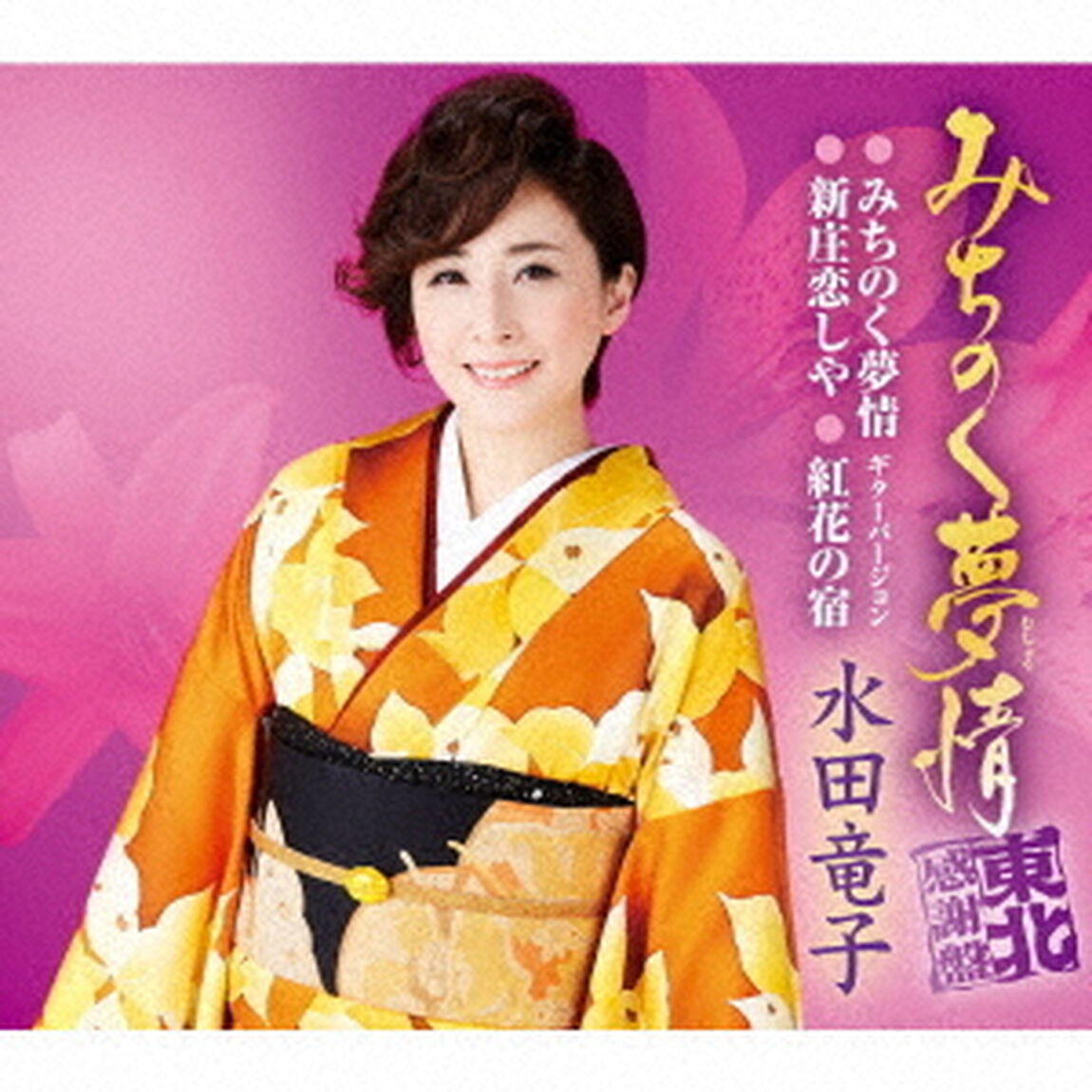 水田竜子／みちのく夢情〜東北感謝盤〜（ＣＤ）