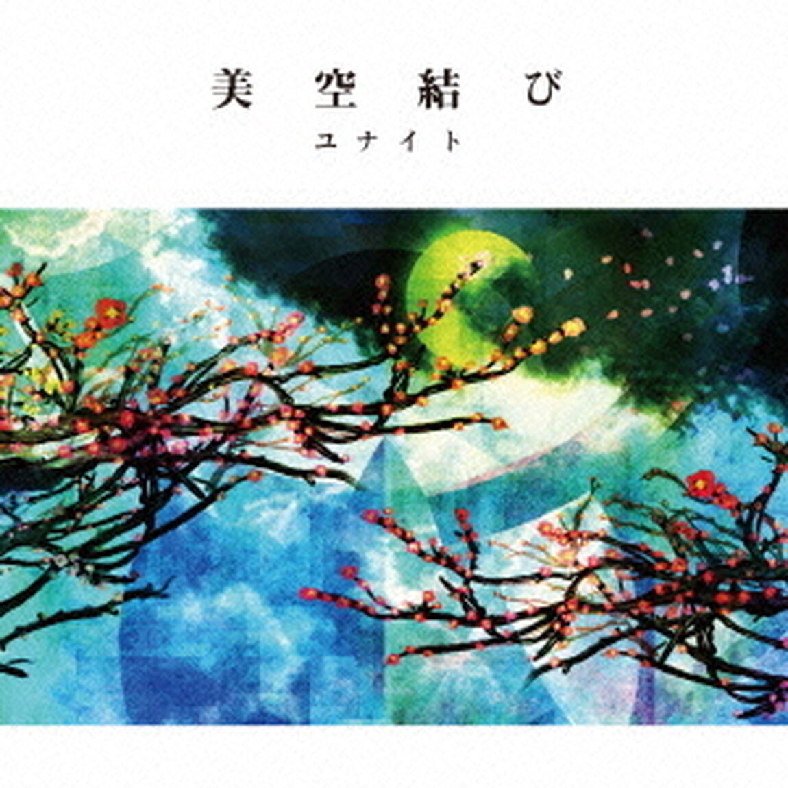 美空結び（ＣＤ）