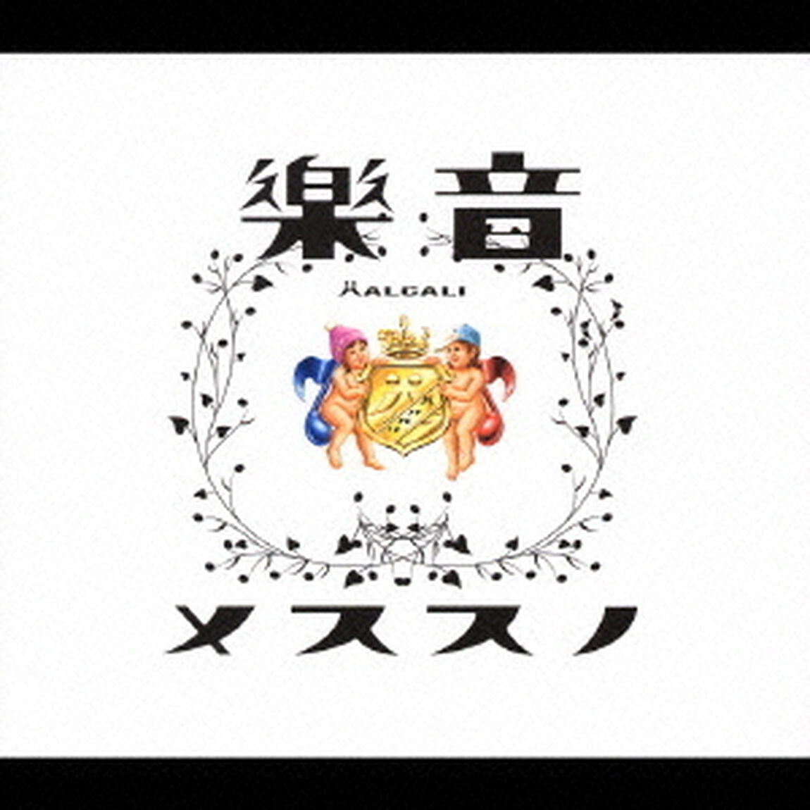 音樂ノススメ（ＣＤ）