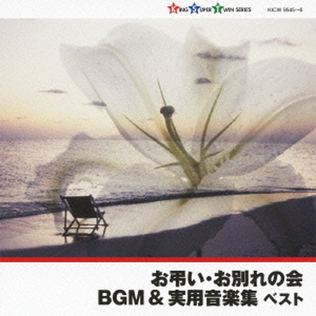 お弔い・お別れの会BGM＆実用音楽集（ＣＤ）