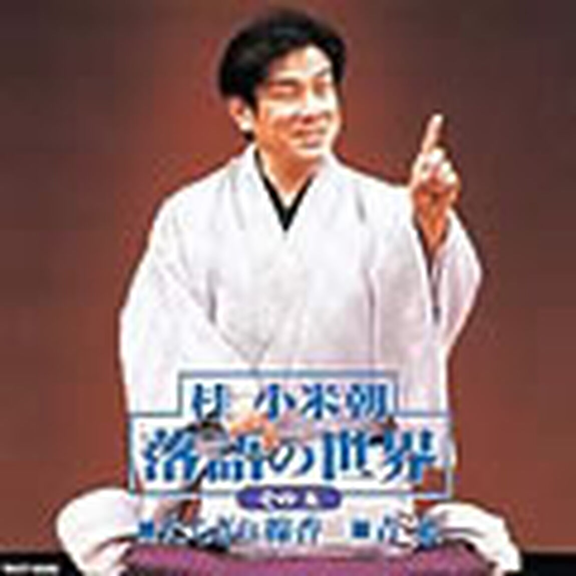 落語の世界　その5（ＣＤ）
