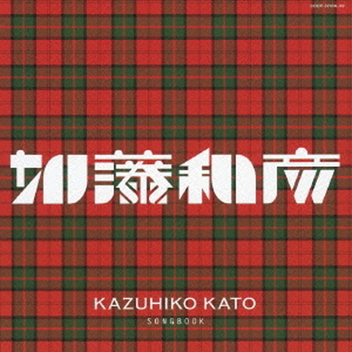 加藤和彦作品集（ＣＤ）
