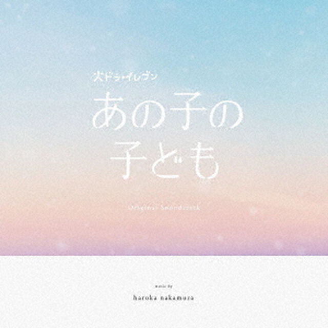 ドラマ「あの子の子ども」オリジナル・サウンドトラック（CD）（ＣＤ）