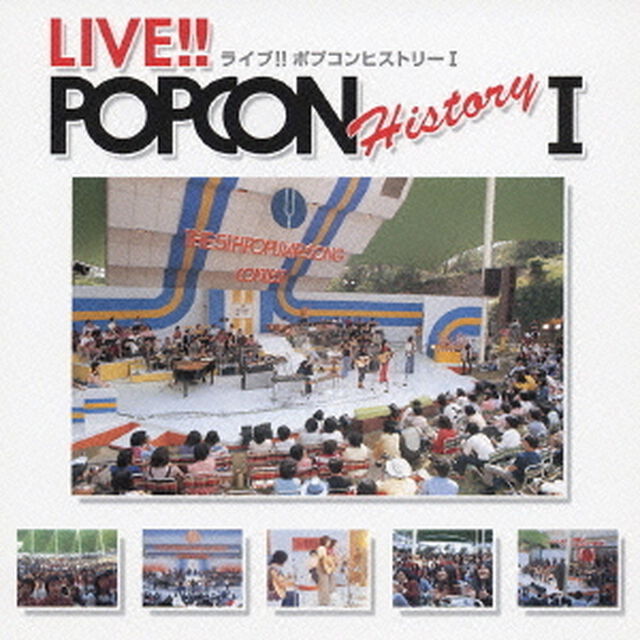 ライブ！！　ポプコン　ヒストリー　Ⅰ（ＣＤ）