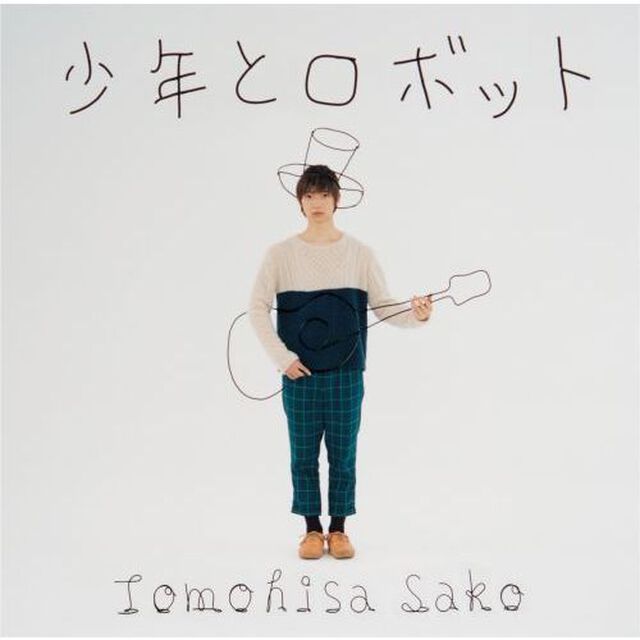 少年とロボット（ＣＤ）
