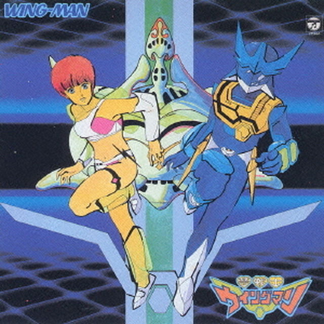 夢戦士ウイングマン　音楽集（ＣＤ）