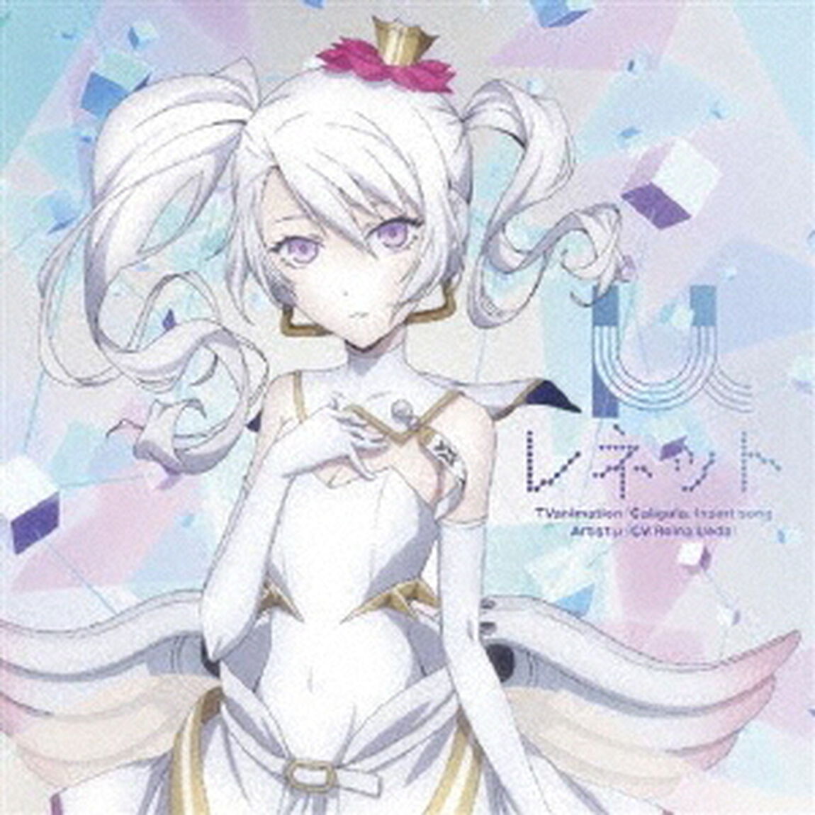 レネット（CDシングル）