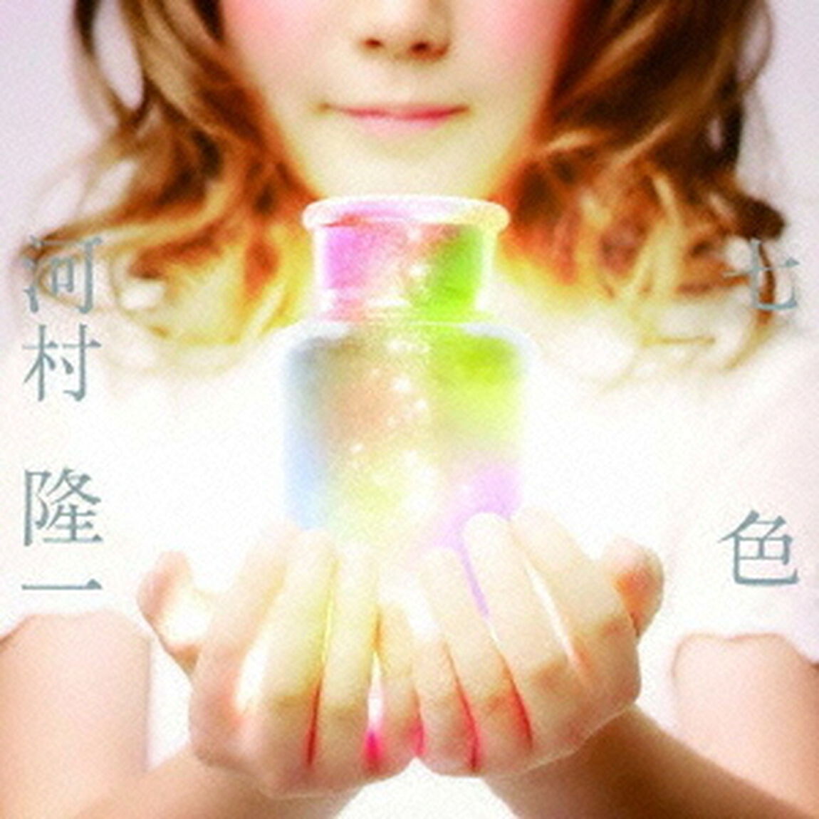 七色（ＣＤ）