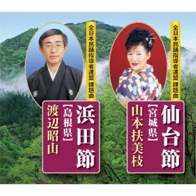 仙台節【宮城県】／浜田節【島根県】（ＣＤ）