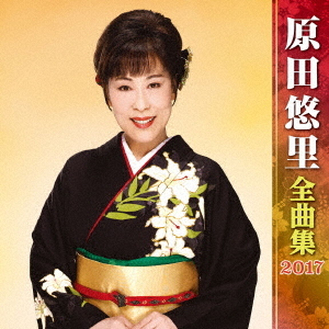 原田悠里全曲集2017（ＣＤ）