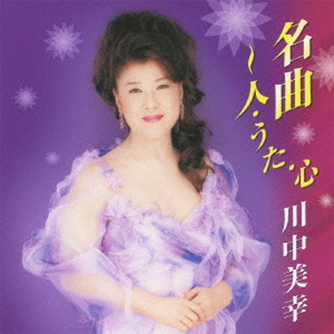 名曲〜人・うた・心（ＣＤ）