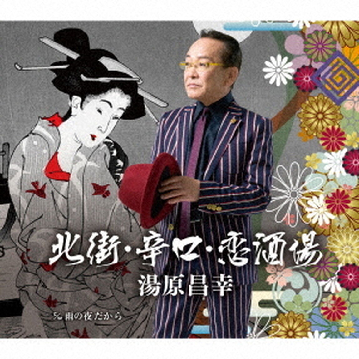 北街・辛口・恋酒場　c／w雨の夜だから（ＣＤ）