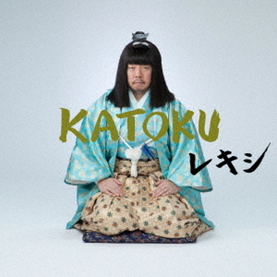 レキシ／KATOKU（通常盤）（ＣＤ）