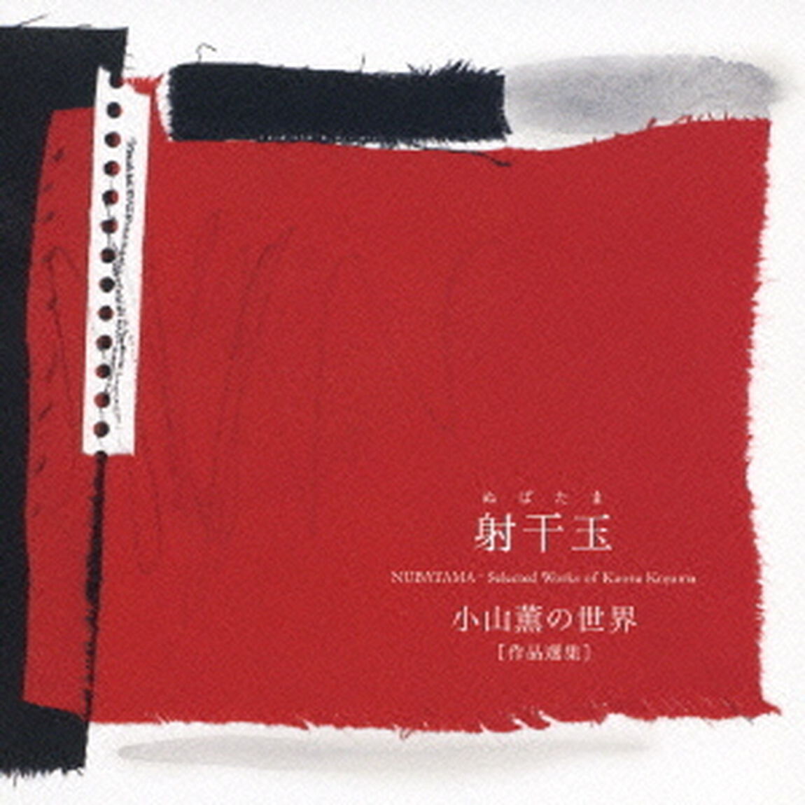 射干玉　小山薫の世界［作品選集］（ＣＤ）