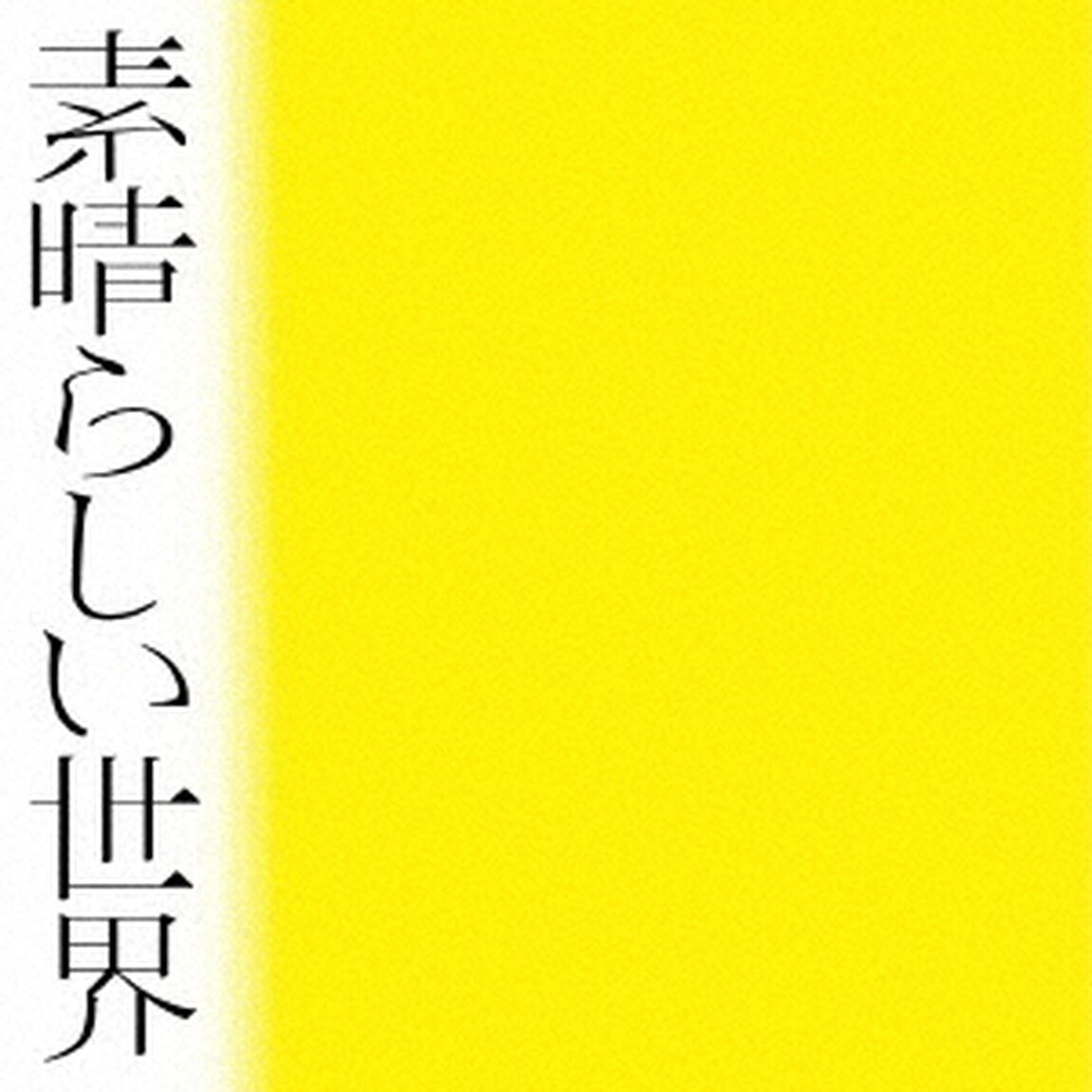 森山直太朗／素晴らしい世界（通常盤）（ＣＤ）