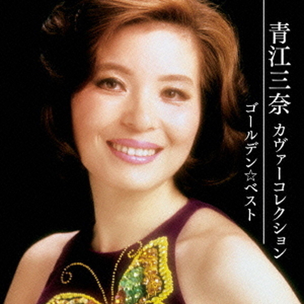 ゴールデン☆ベスト　青江三奈　カヴァーコレクション（ＣＤ）