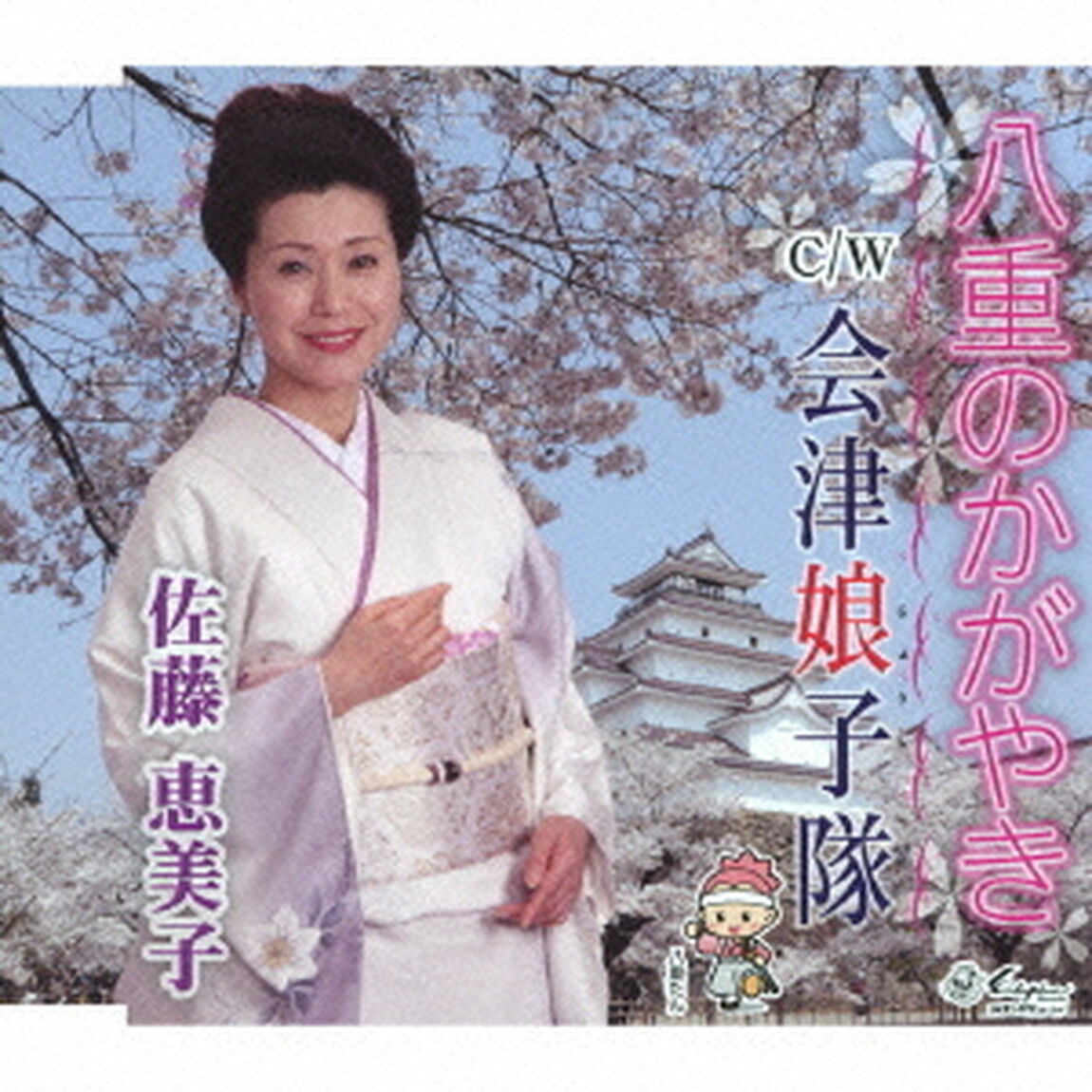 八重のかがやき／会津娘子隊（ＣＤ）