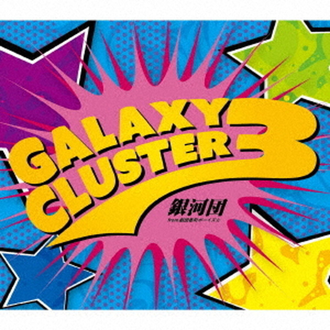 Galaxy　Cluster　3（ＣＤ）