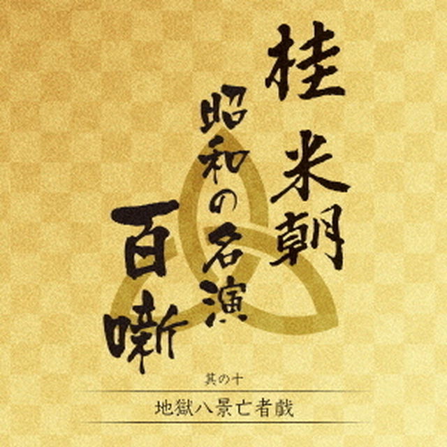 桂米朝　昭和の名演　百噺　其の十（ＣＤ）