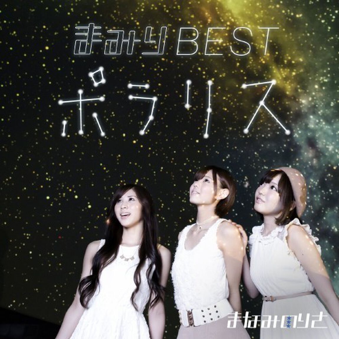 まみりBEST〜ポラリス〜（ＣＤ）