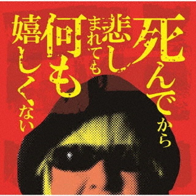 死んでから悲しまれても何も嬉しくない（ＣＤ）